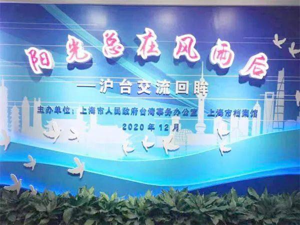 風雨同舟繪新篇 黃浦區臺辦與臺聯會共賞滬臺交流成果展暨文化藝術交流活動側記