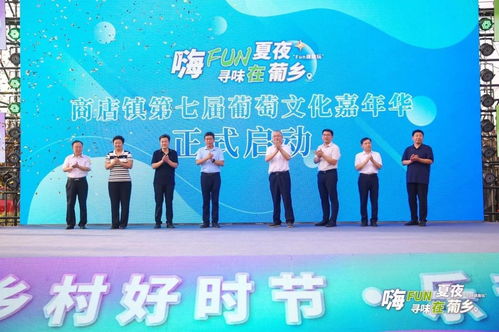 2024“鄉(xiāng)村好時節(jié)·樂動生活”主題年活動暨陽信縣商店鎮(zhèn)第七屆葡萄文化嘉年華盛大啟幕